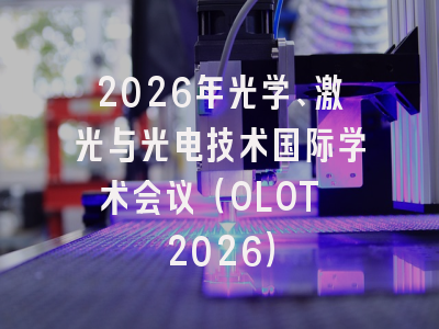2026年光学、激光与光电技术国际学术会议（OLOT 2026）