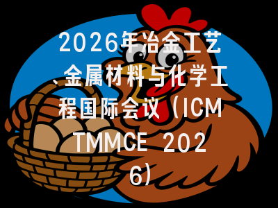 2026年冶金工艺、金属材料与化学工程国际会议（ICMTMMCE 2026）