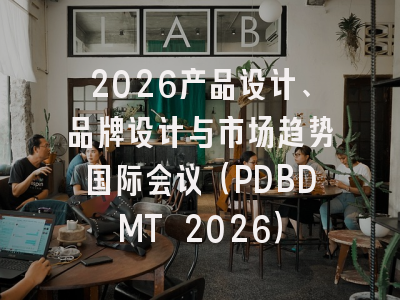 2026产品设计、品牌设计与市场趋势国际会议（PDBDMT 2026）