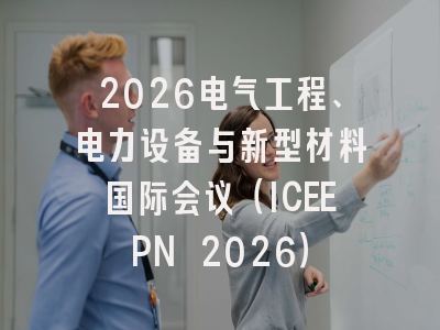 2026电气工程、电力设备与新型材料国际会议（ICEEPN 2026）