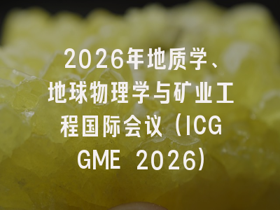 2026年地质学、地球物理学与矿业工程国际会议（ICGGME 2026）