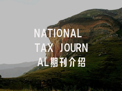 NATIONAL TAX JOURNAL期刊介绍