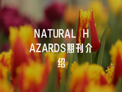 NATURAL HAZARDS期刊介绍