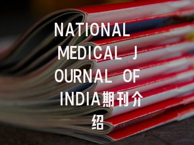 NATIONAL MEDICAL JOURNAL OF INDIA期刊介绍