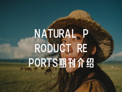 NATURAL PRODUCT REPORTS期刊介绍