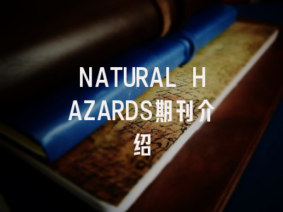 NATURAL HAZARDS期刊介绍