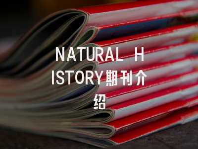 NATURAL HISTORY期刊介绍