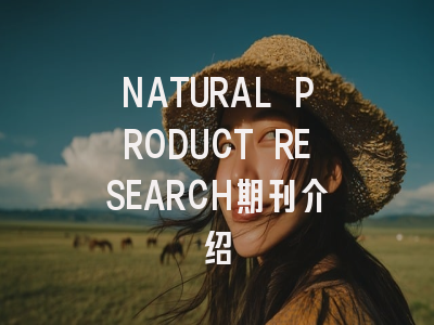 NATURAL PRODUCT RESEARCH期刊介绍