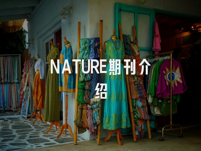 NATURE期刊介绍