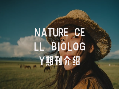 NATURE CELL BIOLOGY期刊介绍