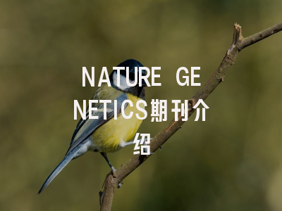 NATURE GENETICS期刊介绍