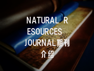 NATURAL RESOURCES JOURNAL期刊介绍