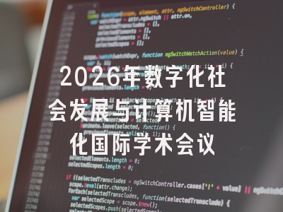 2026年数字化社会发展与计算机智能化国际学术会议