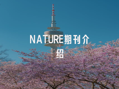 NATURE期刊介绍