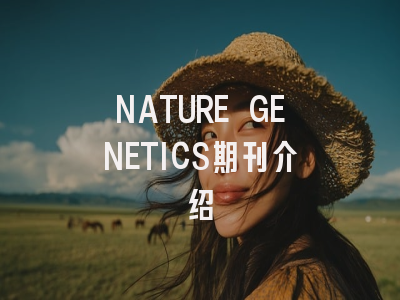 NATURE GENETICS期刊介绍