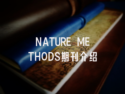 NATURE METHODS期刊介绍