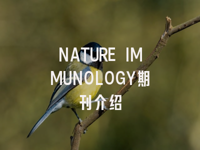 NATURE IMMUNOLOGY期刊介绍