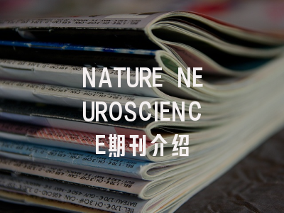 NATURE NEUROSCIENCE期刊介绍