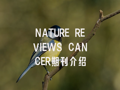 NATURE REVIEWS CANCER期刊介绍