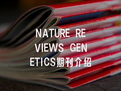 NATURE REVIEWS GENETICS期刊介绍