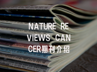 NATURE REVIEWS CANCER期刊介绍