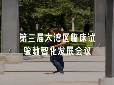 第三届大湾区临床试验数智化发展会议