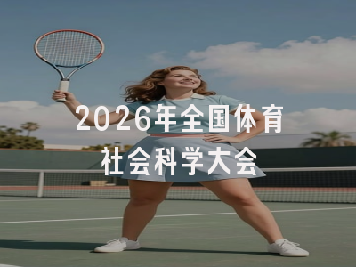 2026年全国体育社会科学大会