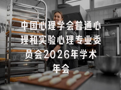 中国心理学会普通心理和实验心理专业委员会2026年学术年会