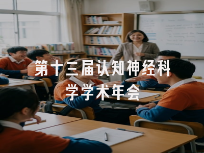 第十三届认知神经科学学术年会
