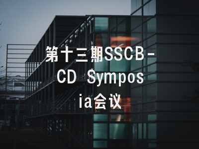 第十三期SSCB-CD Symposia会议