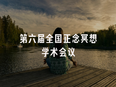 第六届全国正念冥想学术会议