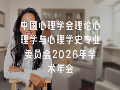 中国心理学会理论心理学与心理学史专业委员会2026年学术年会
