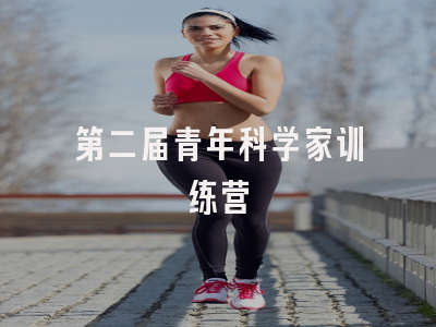 第二届青年科学家训练营