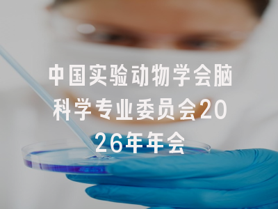 中国实验动物学会脑科学专业委员会2026年年会
