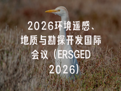 2026环境遥感、地质与勘探开发国际会议(ERSGED 2026)