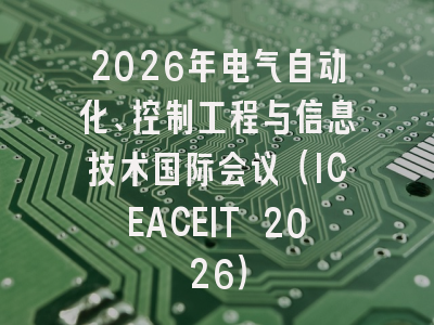 2026年电气自动化、控制工程与信息技术国际会议(ICEACEIT 2026)