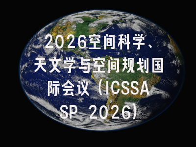 2026空间科学、天文学与空间规划国际会议（ICSSASP 2026）