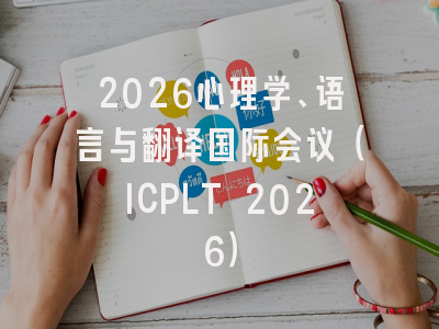 2026心理学、语言与翻译国际会议(ICPLT 2026)