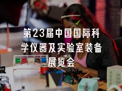 第23届中国国际科学仪器及实验室装备展览会