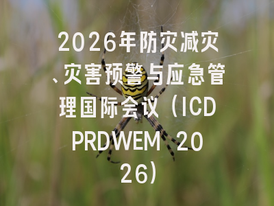 2026年防灾减灾、灾害预警与应急管理国际会议（ICDPRDWEM 2026）