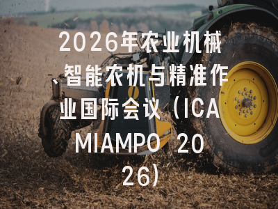2026年农业机械、智能农机与精准作业国际会议（ICAMIAMPO 2026）