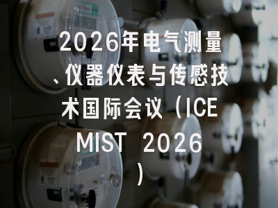 2026年电气测量、仪器仪表与传感技术国际会议（ICEMIST 2026）