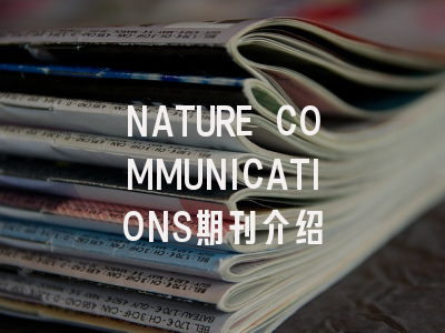 NATURE COMMUNICATIONS期刊介绍