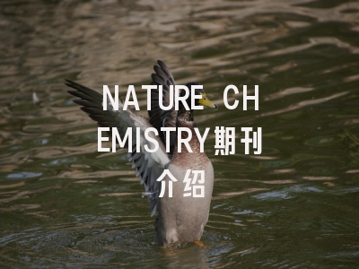 NATURE CHEMISTRY期刊介绍