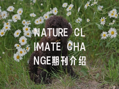 NATURE CLIMATE CHANGE期刊介绍