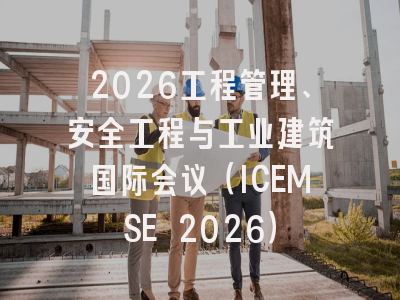 2026工程管理、安全工程与工业建筑国际会议（ICEMSE 2026）