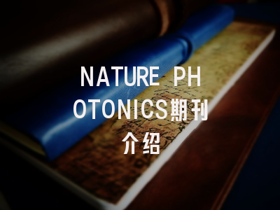 NATURE PHOTONICS期刊介绍