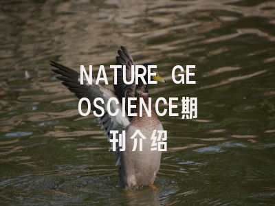 NATURE GEOSCIENCE期刊介绍