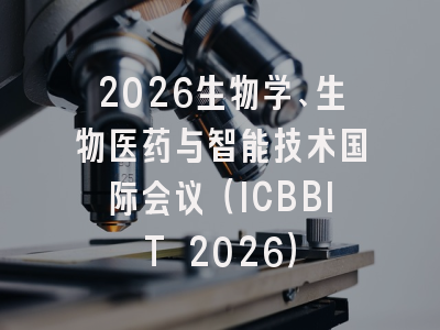 2026生物学、生物医药与智能技术国际会议(ICBBIT 2026)