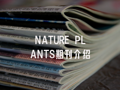 NATURE PLANTS期刊介绍